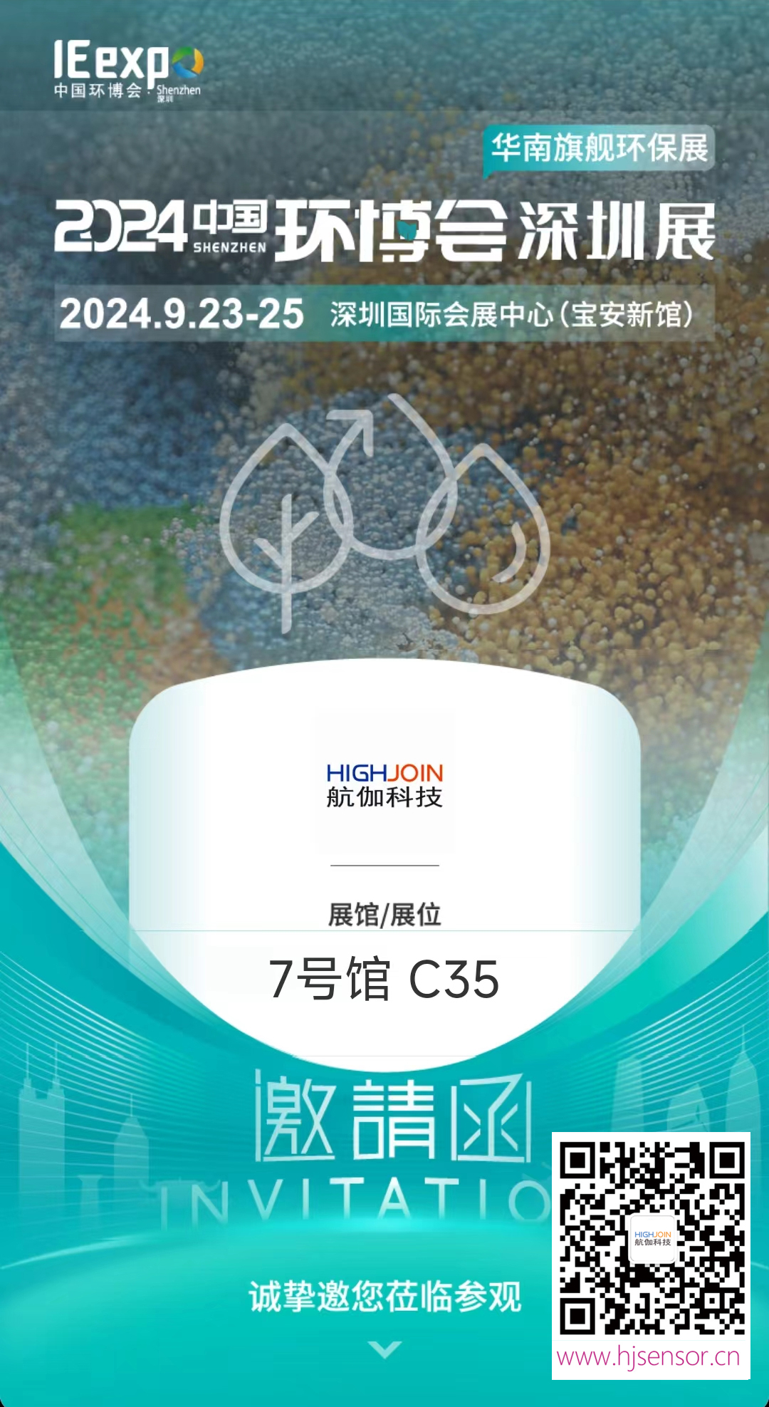 2024中国环博会深圳展邀请函