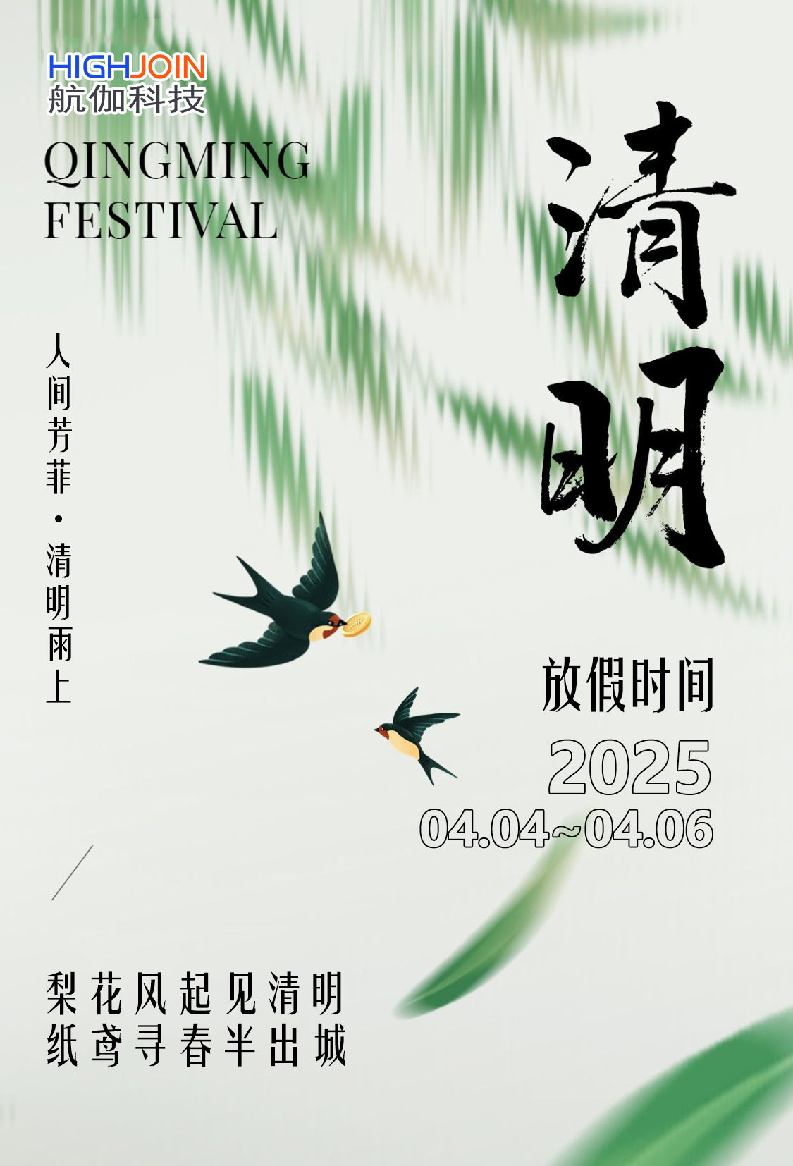 航伽科技2025年清明节放假安排